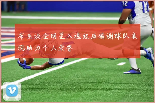 布克谈全明星入选经历感谢球队表现助力个人荣誉