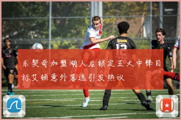 东契奇加盟湖人后锁定五大中锋目标艾顿意外落选引发热议