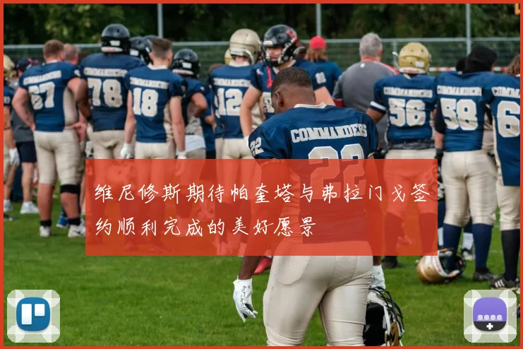维尼修斯期待帕奎塔与弗拉门戈签约顺利完成的美好愿景