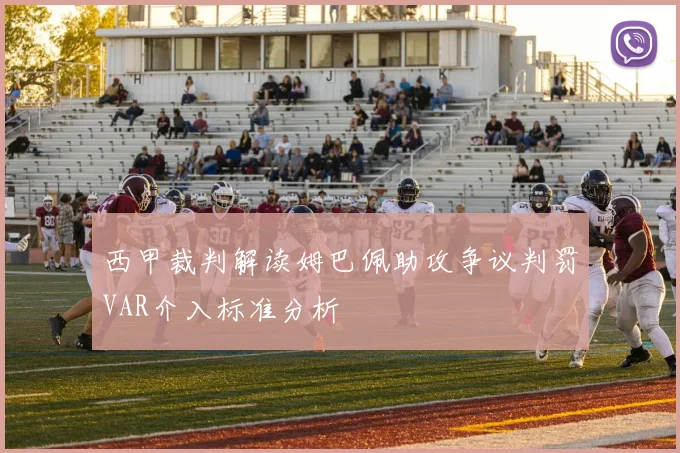 西甲裁判解读姆巴佩助攻争议判罚VAR介入标准分析