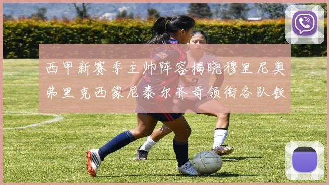 西甲新赛季主帅阵容揭晓穆里尼奥弗里克西蒙尼泰尔齐奇领衔各队教练团